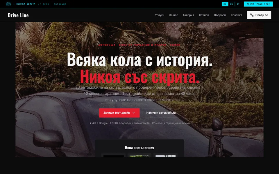 Drive Line — Автокъща