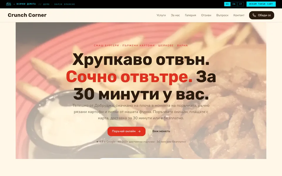 Crunch Corner — Бързо хранене