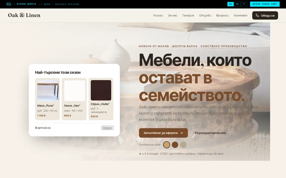 Oak & Linen — Мебелен магазин