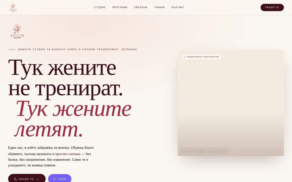 Evanita Sport — Fitness studio